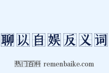 聊以自娱反义词是什么意思的图片